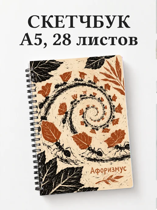 Скетчбук Муравей