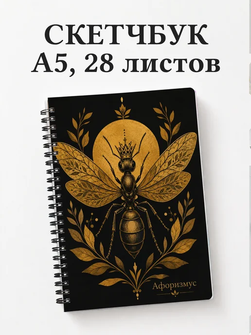 Скетчбук Муравей