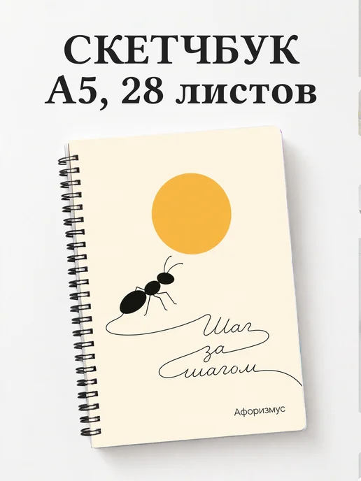 Скетчбук Муравей