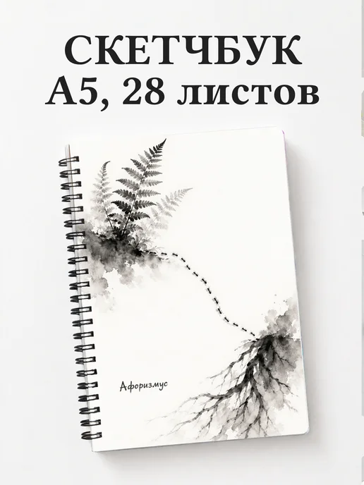 Скетчбук Муравей
