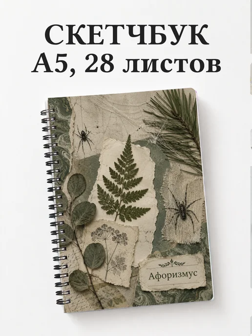 Скетчбук Паук