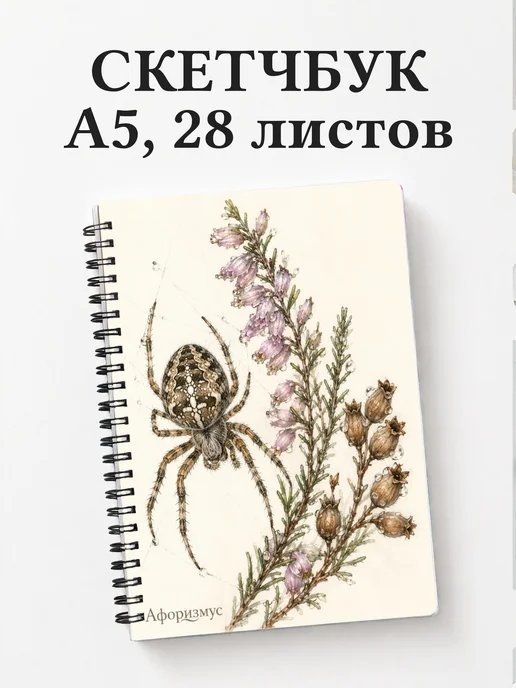 Скетчбук Паук