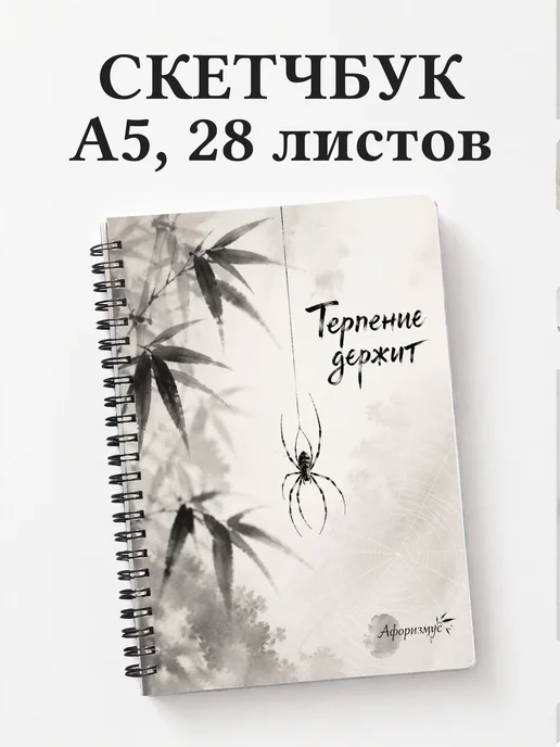 Скетчбук Паук