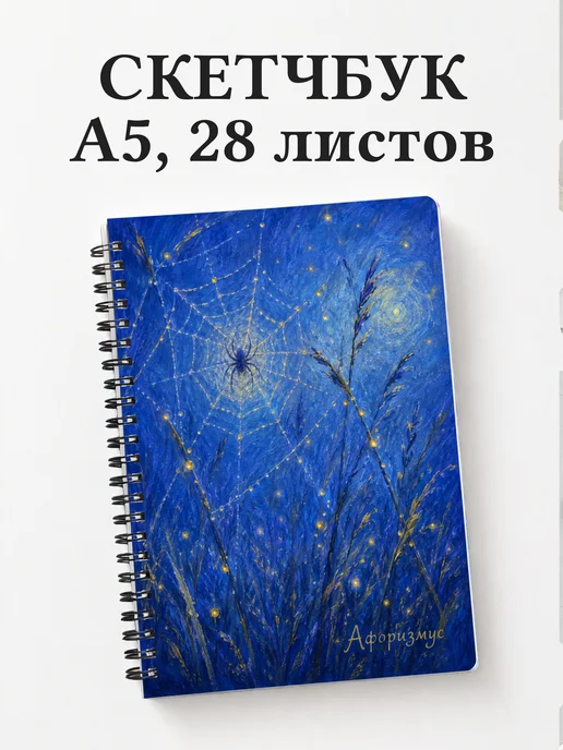 Скетчбук Паук