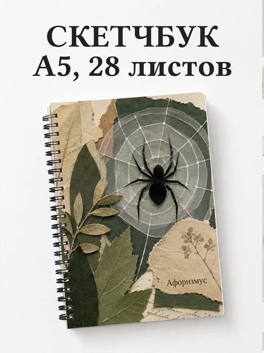 Скетчбук Паук