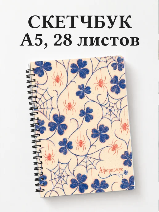 Скетчбук Паук