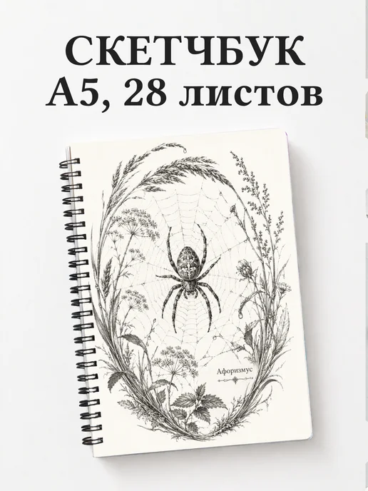 Скетчбук Паук