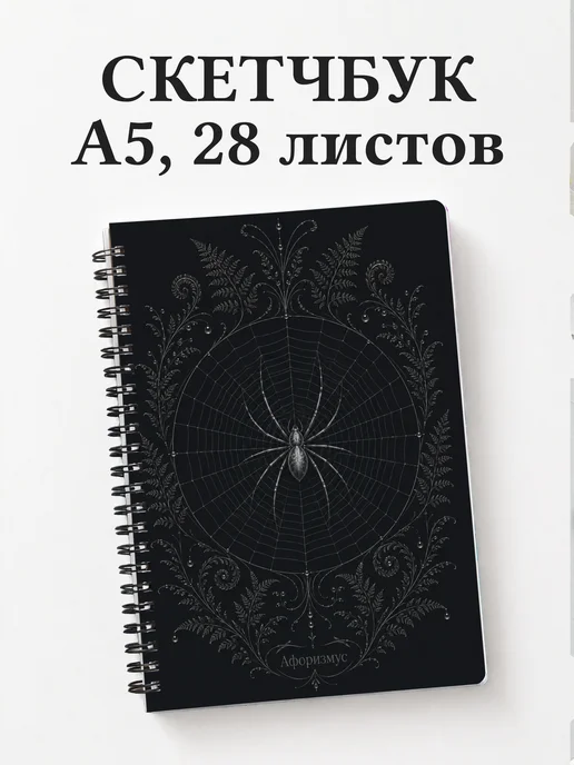 Скетчбук Паук