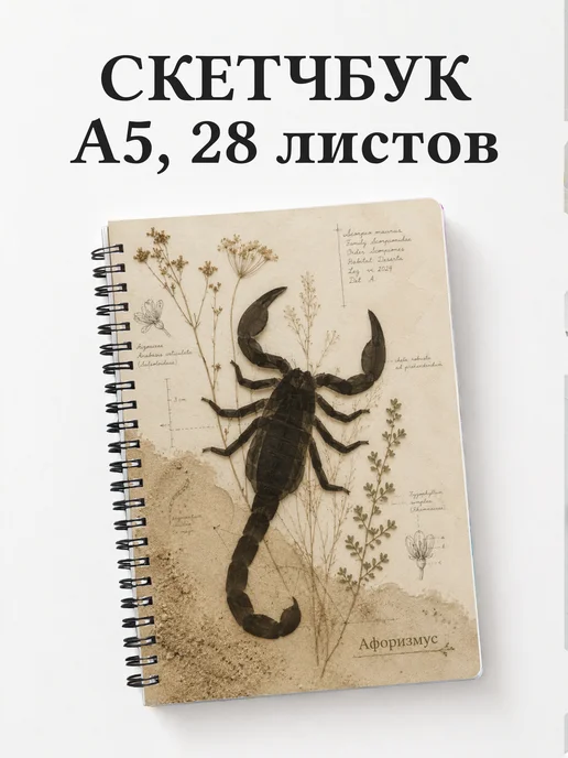Скетчбук Скорпион