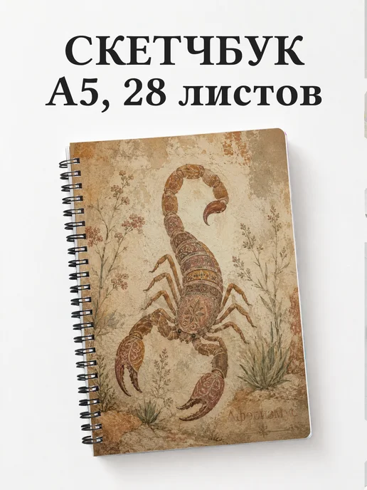 Скетчбук Скорпион