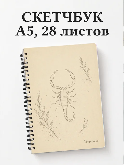 Скетчбук Скорпион