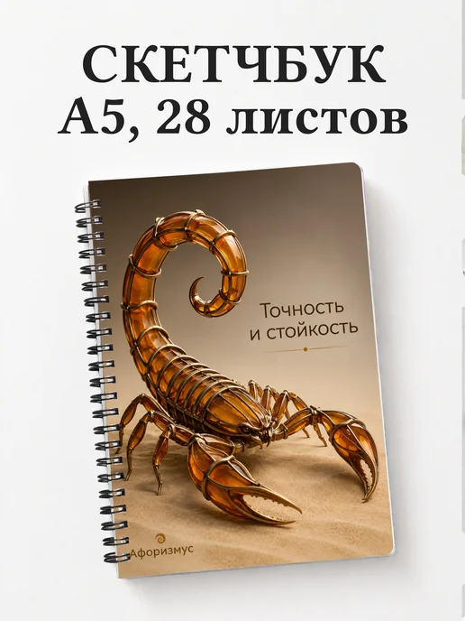 Скетчбук Скорпион