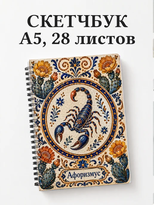 Скетчбук Скорпион