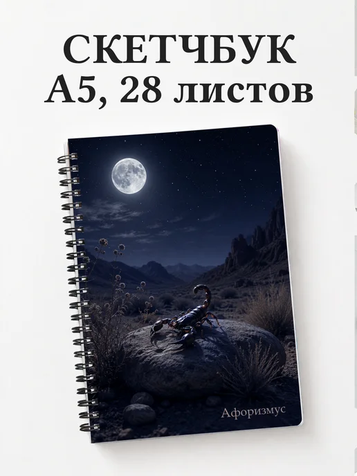 Скетчбук Скорпион