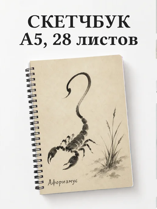 Скетчбук Скорпион