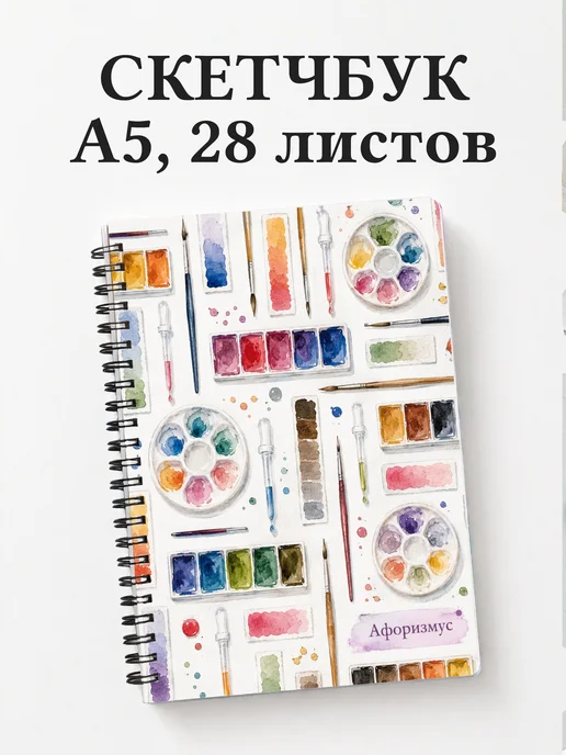 Скетчбук Акварель