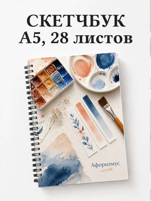 Скетчбук Акварель