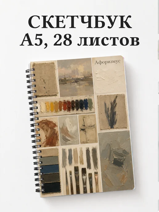 Скетчбук Масляная живопись