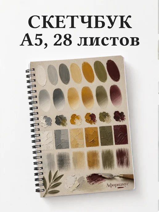 Скетчбук Масляная живопись