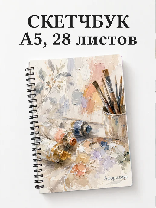 Скетчбук Масляная живопись