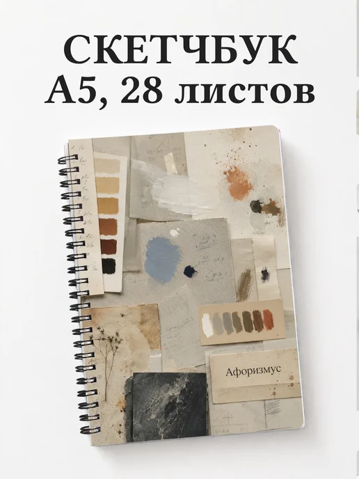 Скетчбук Темпера