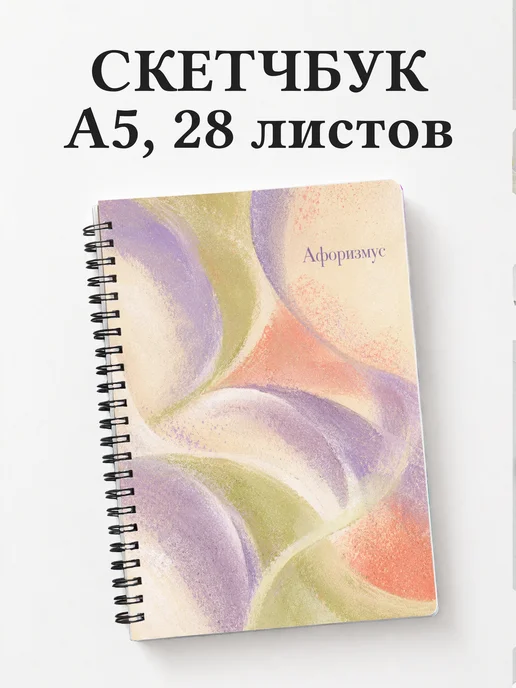 Скетчбук Пастель