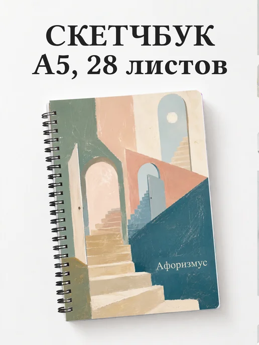 Скетчбук Пастель