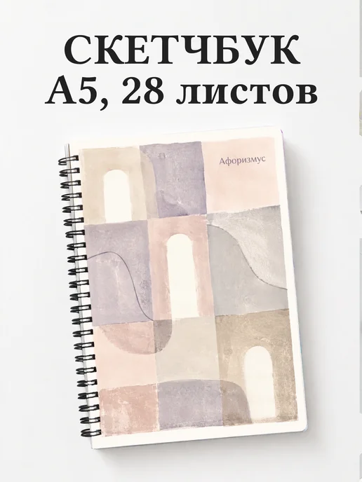 Скетчбук Пастель