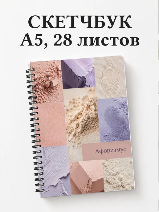 Скетчбук Пастель