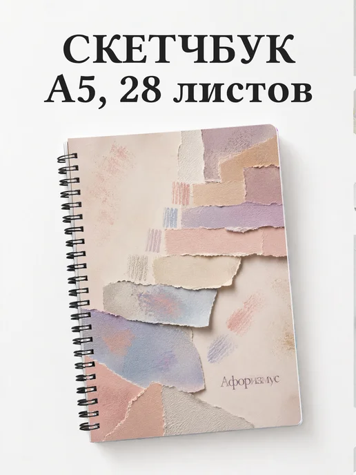 Скетчбук Пастель