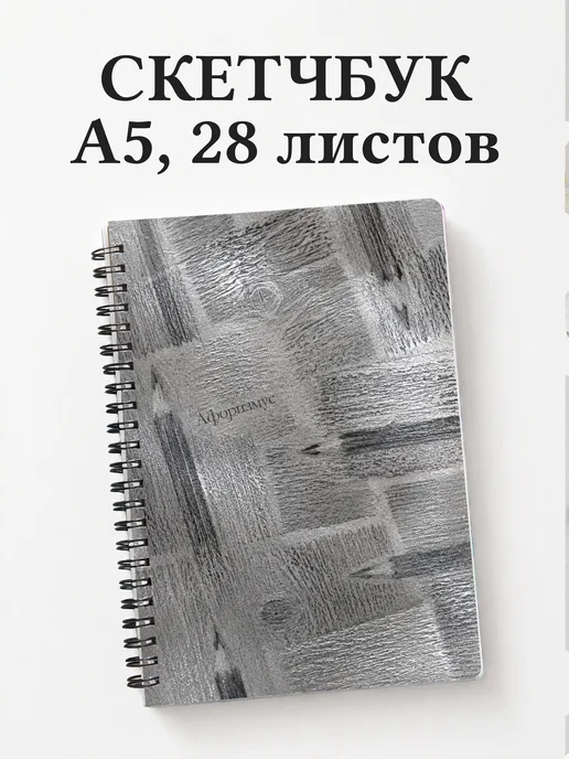 Скетчбук Карандашный рисунок