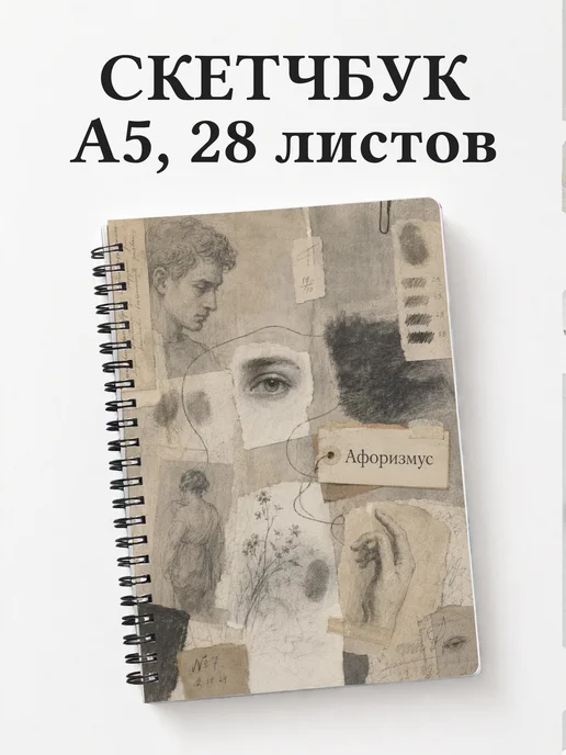 Скетчбук Карандашный рисунок