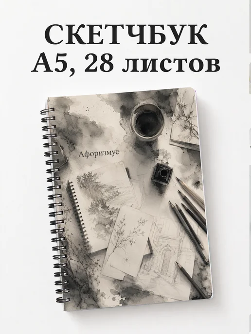 Скетчбук Карандашный рисунок