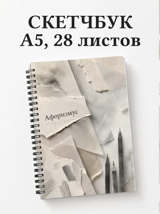 Скетчбук Карандашный рисунок