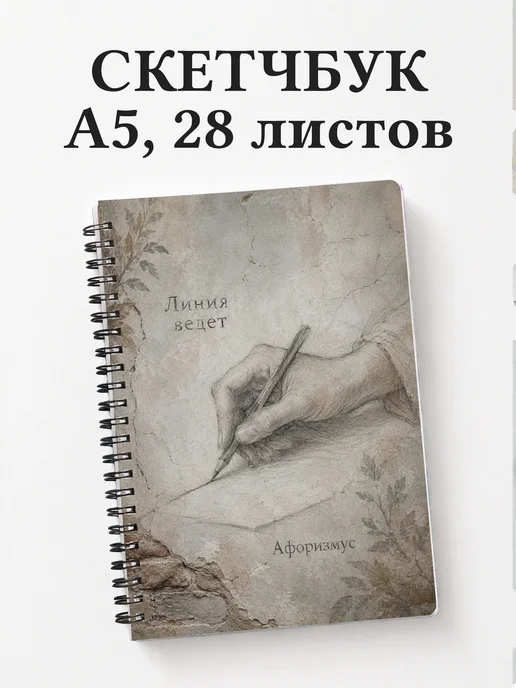 Скетчбук Карандашный рисунок
