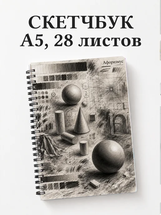 Скетчбук Угольный рисунок