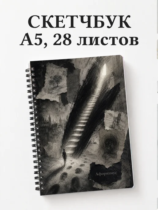 Скетчбук Угольный рисунок