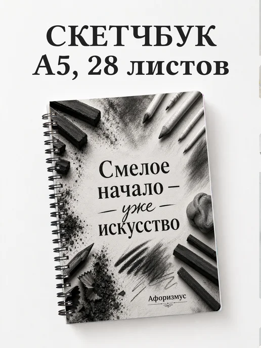 Скетчбук Угольный рисунок
