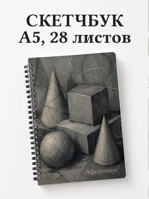 Скетчбук Угольный рисунок