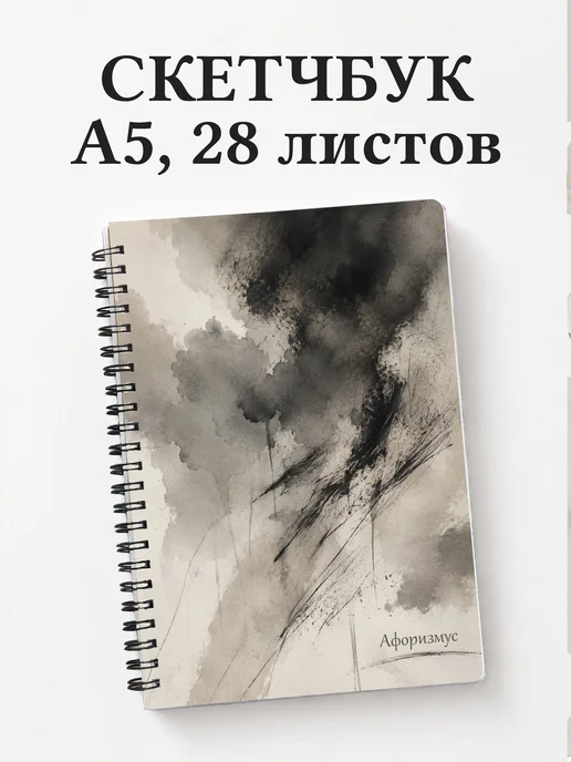 Скетчбук Угольный рисунок