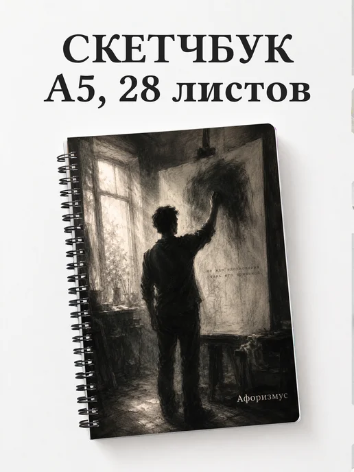 Скетчбук Угольный рисунок