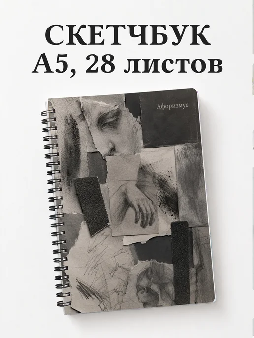 Скетчбук Угольный рисунок