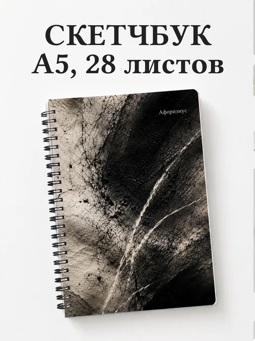 Скетчбук Угольный рисунок