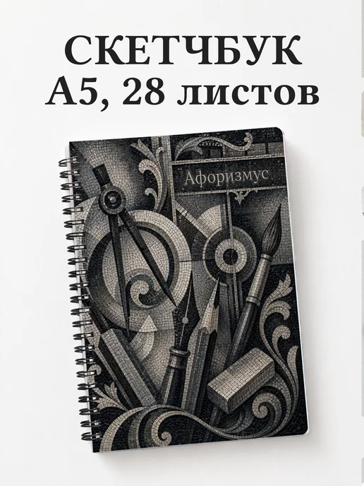 Скетчбук Угольный рисунок