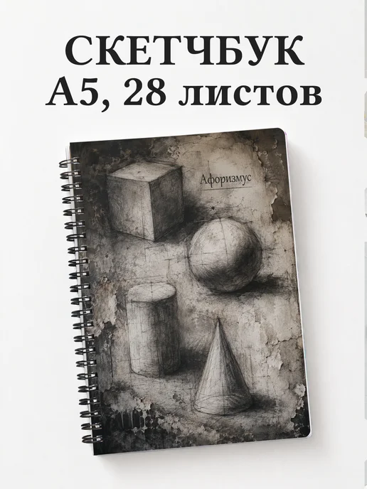 Скетчбук Угольный рисунок