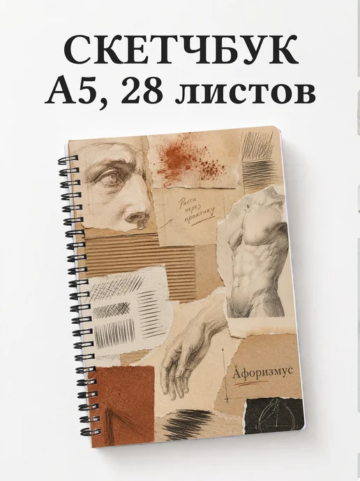 Скетчбук Сангина