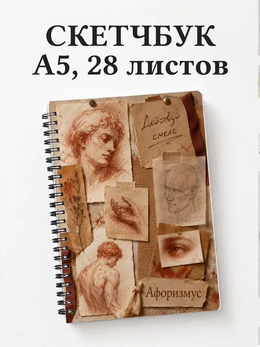 Скетчбук Сангина