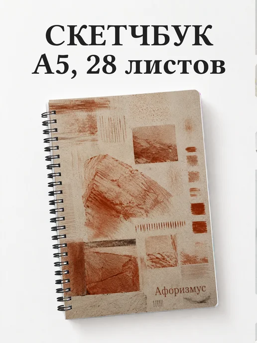 Скетчбук Сангина