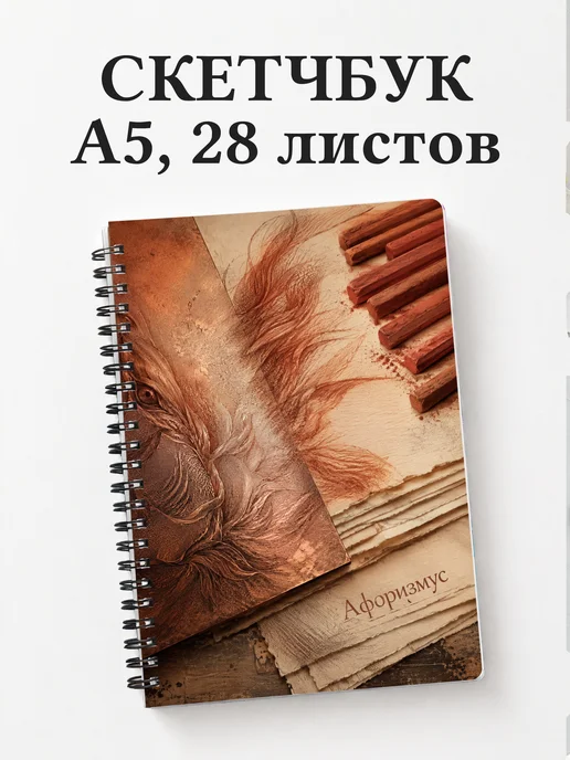Скетчбук Сангина