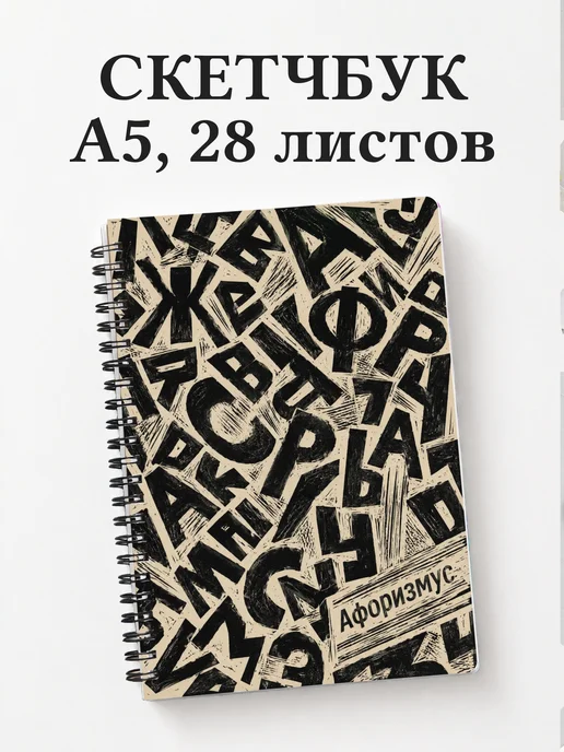 Скетчбук Типографика